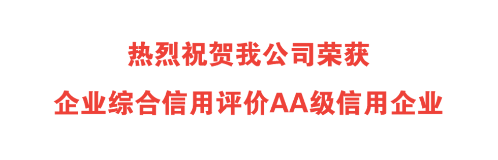 荣获信用等级