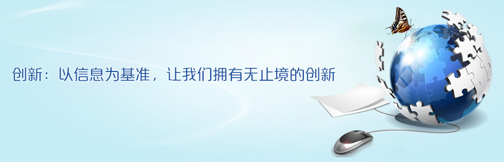 创新：以信息为基准，让我们拥有无止境的创新