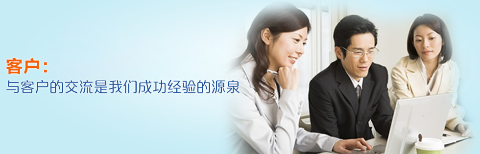 客户：与客户的交流是我们成功经验的源泉