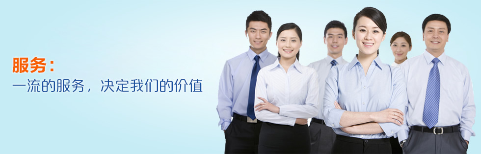 服务：一流的服务，决定我们的价值