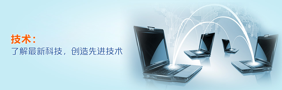 技术：了解最新科技，创造先进技术